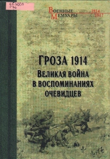 Гроза 1914.jpg